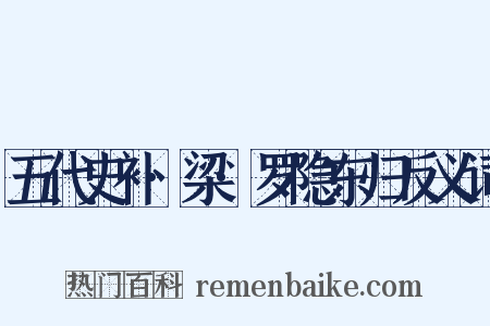 五代史补·梁·罗隐东归反义词是什么意思的图片